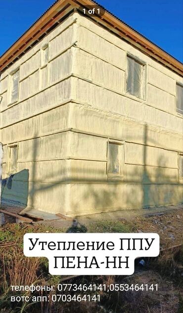 сантехник номер: Услуга: утепление домов напылением ППУ (пенополиуретан). Описание: -