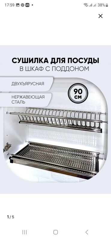 металическая раковина: Сушилка для посуды мебельные, встраиваемые, 90 см, 2 штуки, НОВЫЕ