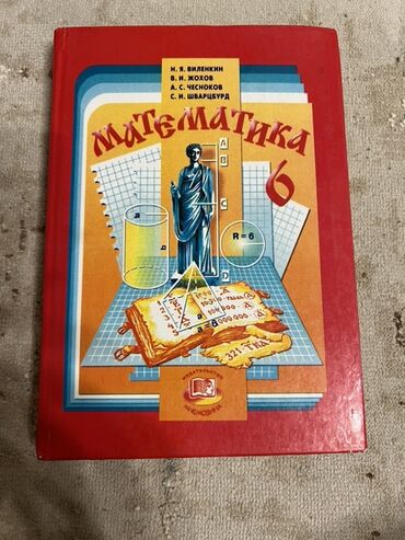python книга: Учебник по математике для 6 класса, состояние нового. созданный Н.Я