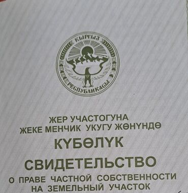 продается орошаемая земля в жайылско районе алтыр будёновка 5 40 гектар цена договорная с довой проблем нету оформление сразу: 3800 соток, Для сельского хозяйства, Красная книга