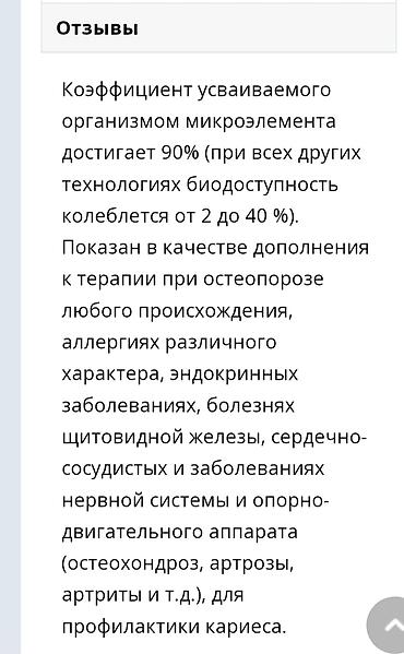 цеолит пищевой: Биокальций для взрослых. Он усваивается до 98%. 1) В нашем СА большое — 2
