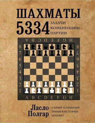 шахмат нарды: Ласло Полгар 5334 задачи по шахматам. Блох М.В. Комбинационные мотивы