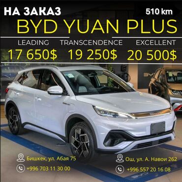 BYD: BYD Yuan Plus Leading 510 km: 17 925$ (100% аванс), 18 319$ (50%