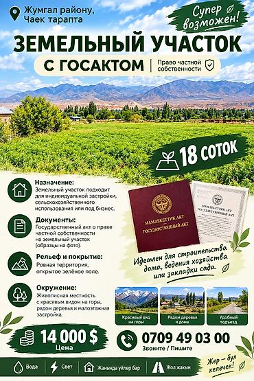 18 соток, Для строительства at lalafo.kg 18 соток, Для строительства