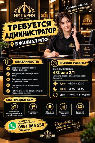 бишкек вакансия работа: Требуется Администратор: Кафе, Менее года опыта, Оплата: Дважды в месяц — 1