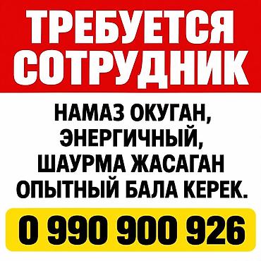аппарат для шаурма: Вакансия: сотрудник для точки шаурмы Требуется энергичный и опытный — 1