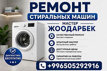 Ремонт стиральных машин Мастер: Жоодарбек - Качественный ремонт