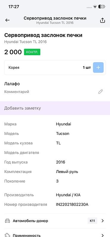 devo tiko: Сервопривод заслонок печки Hyundai Tucson TL (2016) - Оригинальный — 3
