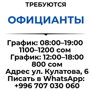 официант каракол: Талап кылынат Официант Төлөм Күнүмдүк