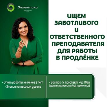 вакансия отвечать на сообщения: Образовательный центр «Эклектика» приглашает в команду преподавателя