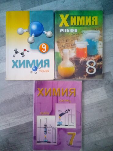 Kitablar, jurnallar, CD, DVD: Химия учебник 7.8.9 почти новые пишите в воцап так я отвечу быстрее