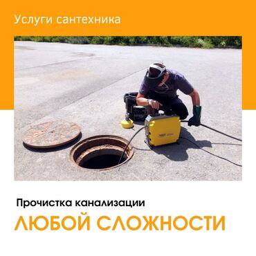 santehniki kachestva: Сантехник | Чистка канализации Больше 6 лет опыта