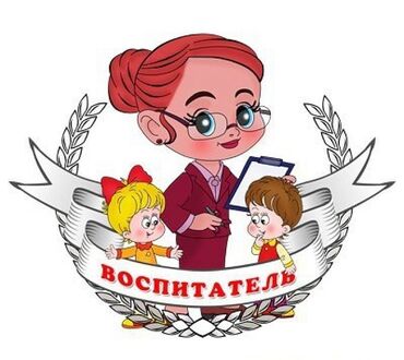 учитель кыргызкого языка: В частный детский сад требуется воспитательница. оставьте свои