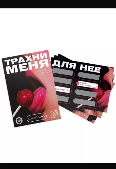 товары для врослых: Игры для пар на двоих 
Сертификат ТРАХНИ МЕНЯ