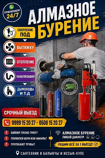электро лаба: 🕳️ Алмазное бурение любой диаметр 🕳️🕳️САНТЕХНИК В БАЛЫКЧЫ И ИССЫК-КУЛЕ — 1