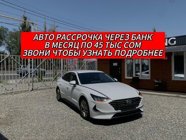 ищу машину в рассрочку: Hyundai Sonata: 2021 г., 2 л, Робот, Газ, Седан