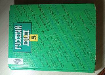 русская литература 5 класс озмитель яковлева скачать: Продам книгу по русскому языку5 класс