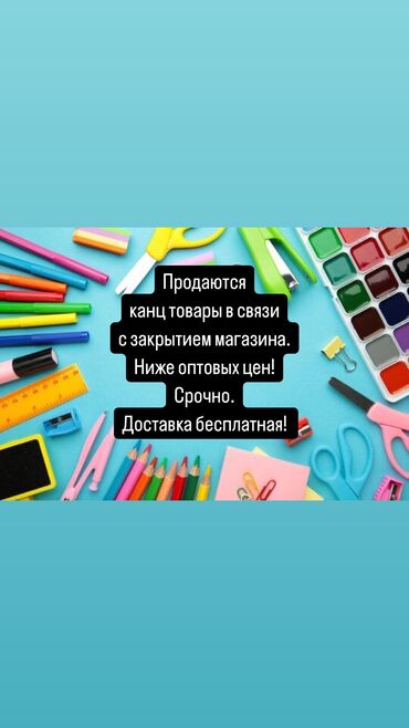 продаю бизнец: В связи с закрытием магазина канцелярских товаров, распродажа товара