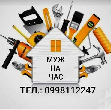 СТО, автобизнес: Мастер на час. Все виды сантехнических работ. Монтаж и демонтаж