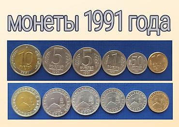 ценные монеты: Продаю набор монет 23 штуки 1991 года - 1993 года — 2