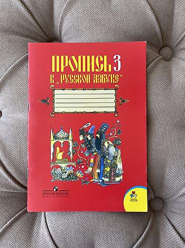 Китептер жана журналдар: 📚 Продаю прописи Состояние: хорошее, не исписанные 1. 📖Пропись 3 в — 2