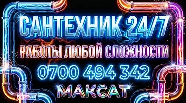 Сантехнические услуги 24/7. Выполняем работы любой сложности: монтаж и