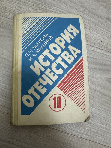 история средних веков 7: История отечества 10 класс Жарова Мишина