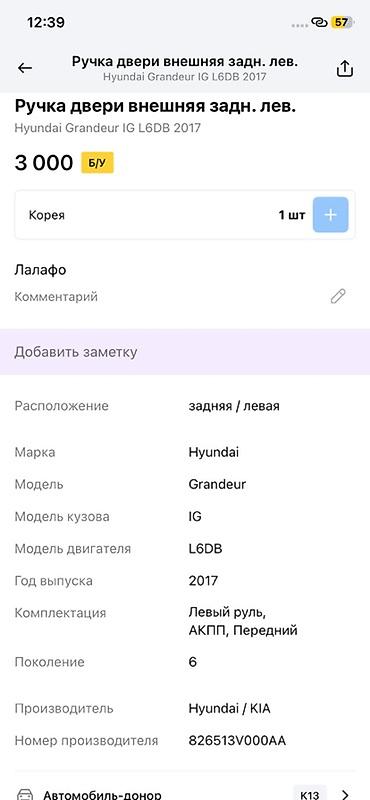 grander: Ручка двери внешняя задняя левая для Hyundai Grandeur IG (поколение — 2
