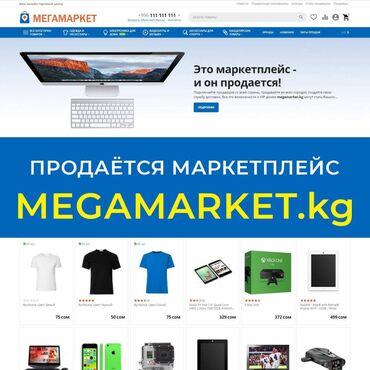 Разработка сайтов, приложений: Продается MEGAMARKET.KG - готовый маркетплейс, где продавцы могут