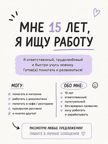 курьерская: Ищу подработку. Мне 15 лет. Обо мне: - ответственный, пунктуальный — 1