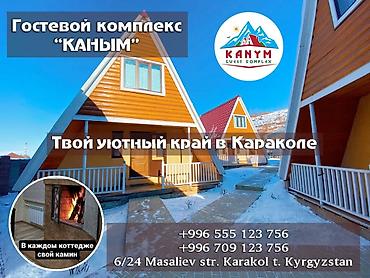 Аренда коттеджей и домов на Иссык-Куле: Коттедж, Каракол — 1