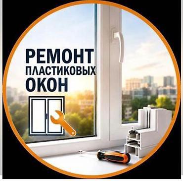 Окно: Ремонт at lalafo.kg Окно: Ремонт