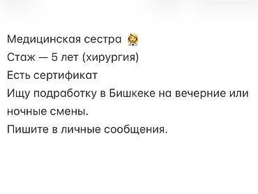 электрик ош: Услуги медицинской сестры (Бишкек) - Опыт работы: 5 лет, в том числе — 1