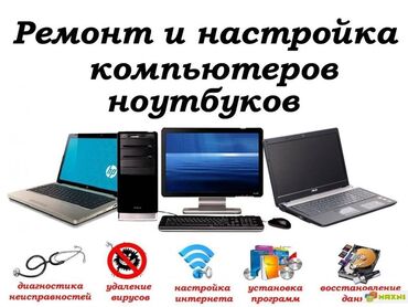 Ноутбуки, компьютеры: Ремонт компьютеров/ноутбуков с выездом. Переустановка windows