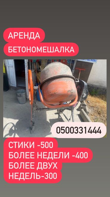 цемент бишкек цена: Сдам в аренду Утюги, Бетономешалки, Болгарки
