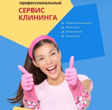 помощь по дому: Клининг вашего дома 🏠 0 работаем за результат