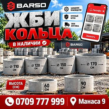 ЖБИ кольца BARSO - Тип изделия: железобетонные кольца для колодцев at lalafo.kg ЖБИ кольца BARSO - Тип изделия: железобетонные кольца для колодцев