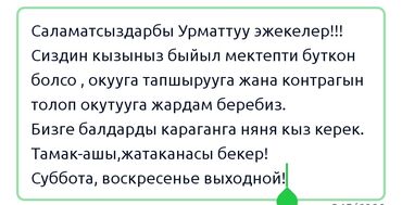 жумуш керек техничка: Саламатсыздарбы Урматтуу эжекелер!!! Сиздин кызыныз быйыл мектепти