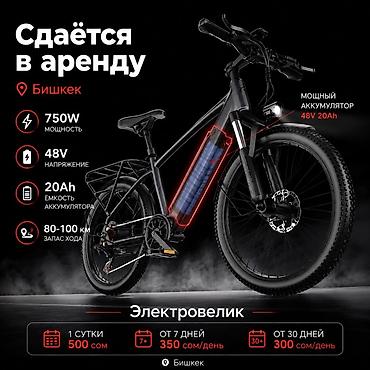 🚴 Аренда электровелосипедов в Бишкеке ⚡ Характеристики: • Мощность —