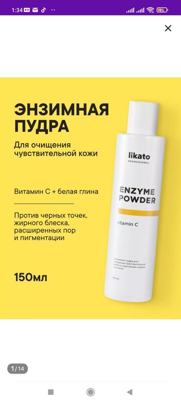 пилинг для лица: Энзимная пудра Likato Ликато– отличный вариант для людей с