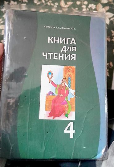 Комплект школьных учебников для 4 класса: - Книга для чтения. Авторы