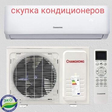 кондиционер оконный: Скупка кондиционеров б/у или новый