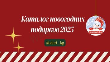 подарки детям на новый год бишкек: Мы предлагаем новогодние детские подарки. Порадуйте своего ребенка в