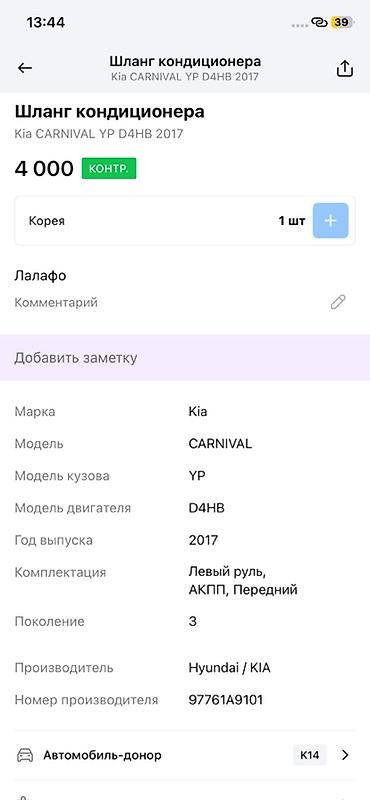Трубки, патрубки, шланги: Шланг кондиционера для Kia Carnival (YP), двигатель D4HB, год 2017. - — 2