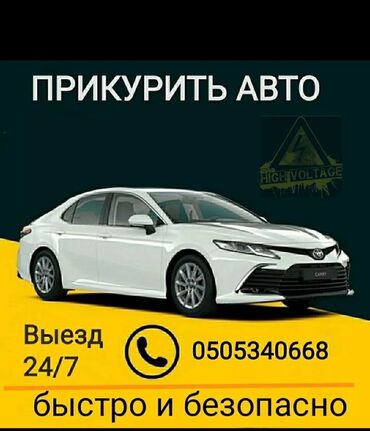 Другие автоуслуги: Прикурить сел аккумулятор прикурить автомобиль прикурить авто Зарядить