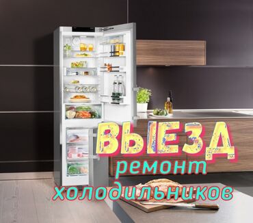 Холодильники, морозильные камеры: Мастер по ремонту холодильников Ремонт холодильников в Бишкеке и за
