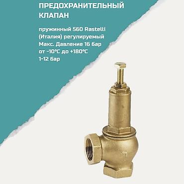 max safe: Предохранительный клапан пружинный 560 Rastelli (Италия) — 1