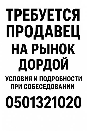 работа для студенток: "Требуется продавец на рынок Дордой. Условия и подробности при