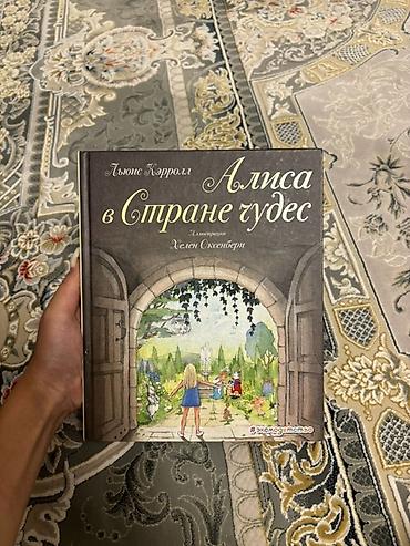 эмоции: СРОЧНО ПРОДАЮ ‼️‼️ Книга «Алиса в Стране чудес» — Льюис Кэрролл ✨ — 1