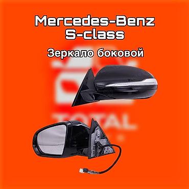 gladiator: Зеркало боковое для Mercedes‑Benz S‑Class ⚠️ Есть в наличии — 1